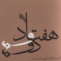 72 (Persian, Arabic Orchestral Religious Musis for Ashura)