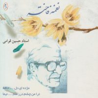 Hossein Ghavami - Naghmeye Fakhteh