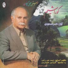 Naser Masoudi - Kora Shim (Gilan Folk Music)