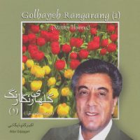 Akbar Golpaygani - Golhayeh Rangarang I